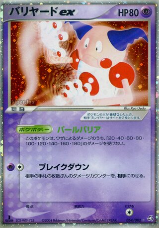 【ポケモンカード】絶版！貴重　2004年　バリヤードex ⭐︎ バリヤード ex ( 54/82) - 伝説の飛翔 | 日本のカーデックス