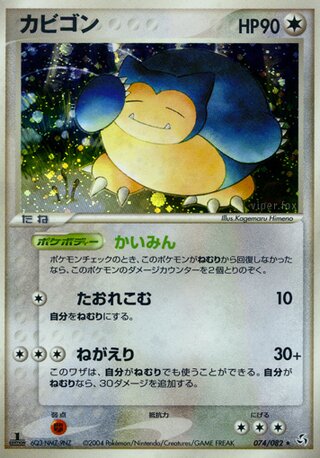 【ポケモンカード】超貴重！2004年　カビゴン　キラ　★伝説の飛翔 カビゴン ( 74/82) - 伝説の飛翔 | 日本のカーデックス | カード