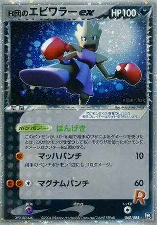 エビワラー ex (RS 98/109) - EX Ruby & Sapphire