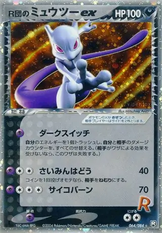 Rocket's Mewtwo ex ( 64/84) - ロケット団の逆襲 | 日本のカー