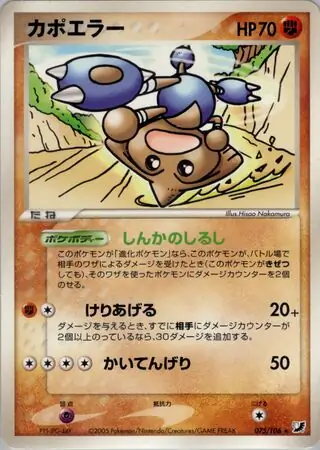 Hitmontop ( 75/106) - 金の空、銀の海 | 日本のカーデックス | カード