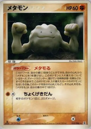 メタモン ( 53/86) - ホロンの研究塔 | 日本のカーデックス
