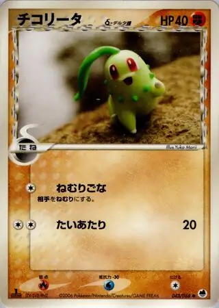 Chikorita (m1S 3/63) - Mega Symphonia | Japanese Cardex | Card
