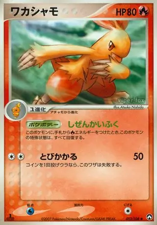 バシャーモ ワールドチャンピオンズパック WCP レア 014/108 9622 ワカシャモ ( 13/108) - ワールドチャンピオンズパック | 日本の