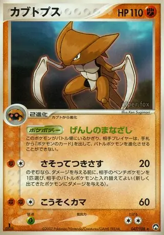 Kabutops (PK 10/108) - EX Power Keepers | International Cardex
