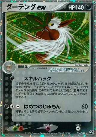 ポケモンカード　ワールドチャンピオンズパック　アブソルex・ダーテングex 2枚 ダーテング ex ( 56/108) - ワールドチャンピオンズパック