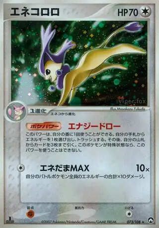 エネコロロ ( 73/108) - ワールドチャンピオンズパック | 日本の