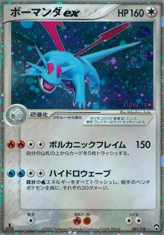 ボーマンダex ☆ [PCG ワールドチャンピオンズパック] 081/108 状態難 ポケモンカード ポケカ ボーマンダex 081/108 - メルカリ
