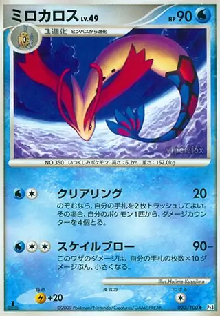 ミロカロス ◆ Pt3 フロンティアの鼓動 034/100 ミロカロス ◇ Pt3 フロンティアの鼓動 034/100