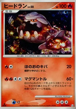 PSA10　ヒードラン　021／090 ★　アルセウス光臨　キラ　2009年 PSA10 ヒードラン 021／090 ☆ キラ アルセウス光臨 2009