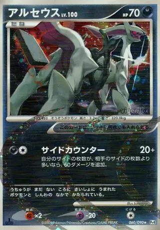 PSA10 アルセウス ★ Pt4 アルセウス光臨 058/090 アルセウス LV.100 悪タイプ アンリミ PSA10 アルセウス光臨 Pt4