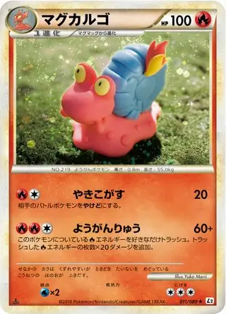 ポケモン - PSA10　マグカルゴ　011／080　キラ　よみがえる伝説　2010年 PSA10 マグカルゴ キラ 011／080 L2 よみがえる伝説 2010
