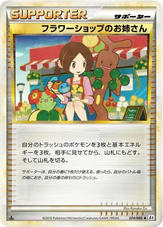 Flower Shop Lady (L2 74/80) - よみがえる伝説 | 日本のカー