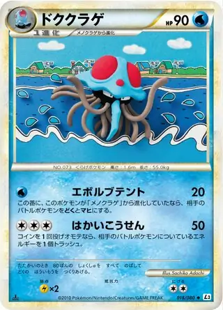 ドククラゲ (L3 18/80) - 頂上大激突 | 日本のカーデックス