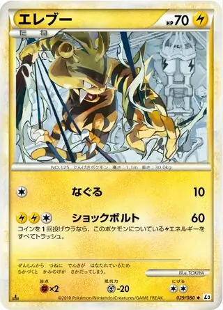 ポケモンカード　エレブー　レジェンド　プロモ　頂上大激突発売記念大会　ラ エレブー レジェンド プロモ 頂上大激突 発売記念大会 ポケモン