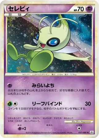 PSA9　セレビィ　037／080　★　頂上大激突　キラ　2010 PSA10 セレビィ 037／080 ☆ 頂上大激突 キラ 2010
