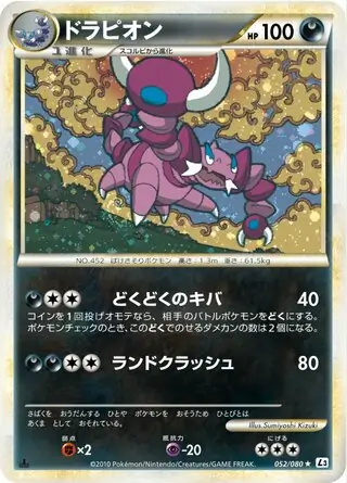 PSA10　ドラピオン　052／080　★　頂上大激突　キラ　2010 PSA10 ドラピオン 052／080 ☆ 頂上大激突 キラ 2010