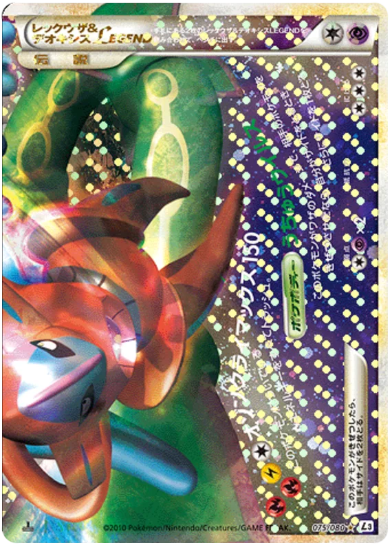 Rayquaza & Deoxys LEGEND (L3 75/80) - 頂上大激突 | 日本のカー