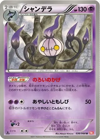 シャンデラ (BW2 36/66) - レッドコレクション | 日本のカー