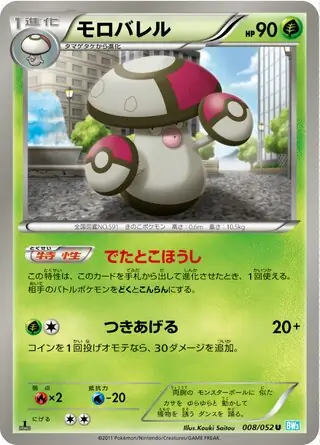 ポケモンカード　モロバレル　HP90 初版　008 BW3 ポケモンカード モロバレル HP90 初版 008 BW3 - メルカリ