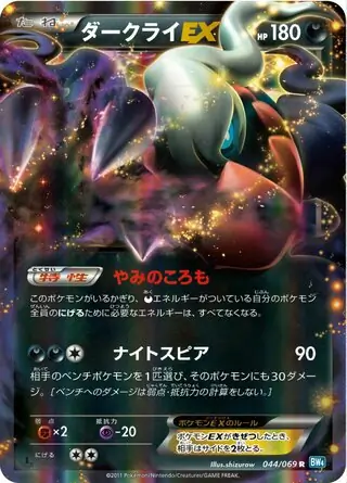 ダークライ ex (BW4 44/69) - ダークラッシュ | 日本のカー