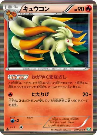 【美品・psa10】希少　キュウコン　プロモ　リューズブラスト 買取】キュウコン [リューズブラスト・リューノブレード] BW5
