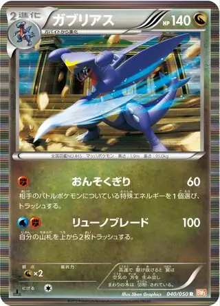 ガブリアス (BW5 40/50) - リューノブレード | 日本のカー