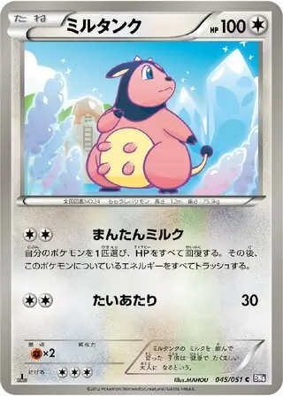 ミルタンク (BW8 45/51) - ラセンフォース | 日本のカーデックス