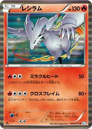 Reshiram (BW8 8/51) - ライデンナックル | 日本のカーデックス