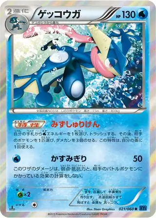 ゲッコウガ (XY1 21/60) - コレクションX | 日本のカーデックス