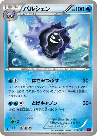 パルシェン (XY1 17/60) - コレクションY | 日本のカーデックス