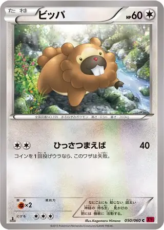 ビッパ (XY1 50/60) - コレクションY | 日本のカーデックス