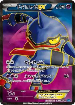 ドクロッグ ex (XY2 83/80) - ワイルドブレイズ | 日本のカー