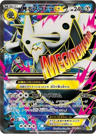 メガボスゴドラ ex (XY5 76/70) - ガイアボルケーノ | 日本の