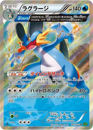 ラグラージ (XY5 14/70) - タイダルストーム | 日本のカー