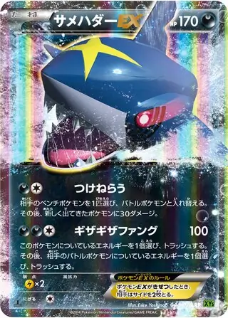 サメハダーEX SR XY5 タイダルストーム 074/070 サメハダー ex (XY5 44/70) - タイダルストーム | 日本のカー