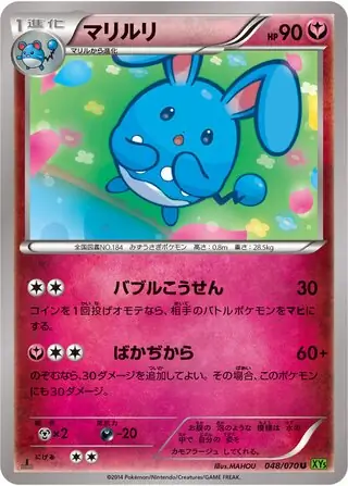 マリルリ (XY5 49/70) - タイダルストーム | 日本のカーデックス