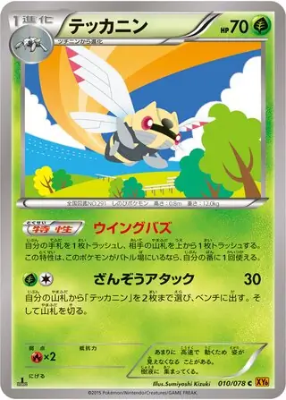Ninjask (XY6 10/78) - Emerald Break | Japanese Cardex | Card