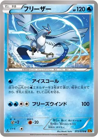フリーザー (XY6 16/78) - エメラルドブレイク | 日本のカー