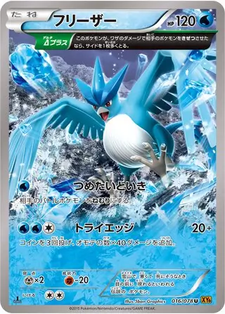 フリーザー (XY6 16/78) - エメラルドブレイク | 日本のカー