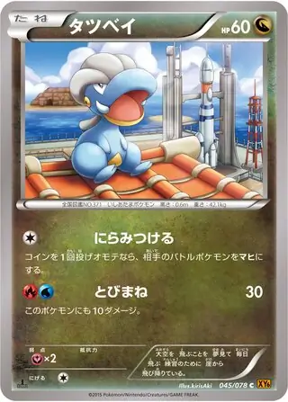 タツベイ (XY6 45/78) - エメラルドブレイク | 日本のカー