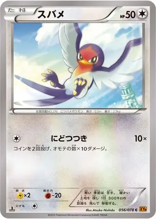 オオスバメ　xy6　PSA10 オオスバメ (C)[XY6]の価格・値段と買取相場 - ポケカジラ