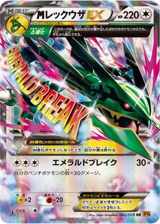 メガレックウザ ex (XY6 62/78) - エメラルドブレイク | 日本の