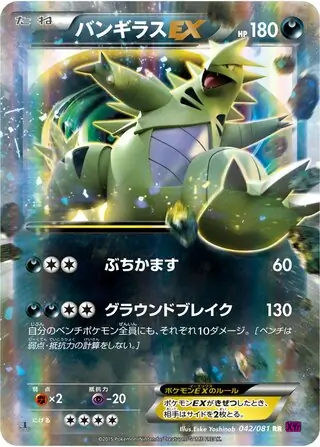 バンギラス ex (XY7 42/81) - バンデットリング | 日本のカー