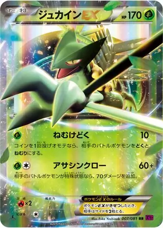 メガジュカイン ex (XY7 8/81) - バンデットリング | 日本のカー