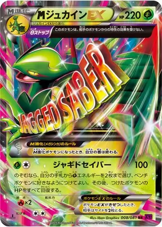 メガジュカイン ex (XY7 8/81) - バンデットリング | 日本のカー