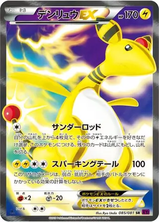メガデンリュウ ex (XY7 86/81) - バンデットリング | 日本の