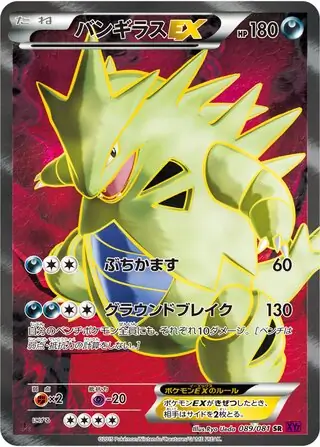 バンギラス ex (XY7 89/81) - バンデットリング | 日本のカー