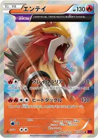 PSA10 エンテイ　R 015/081 xy7 バンデットリング　フルアート エンテイ(R){炎}〈015/081〉[XY7] – 晴れる屋2