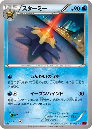 スターミー (XY8 16/59) - 赤い閃光 | 日本のカーデックス